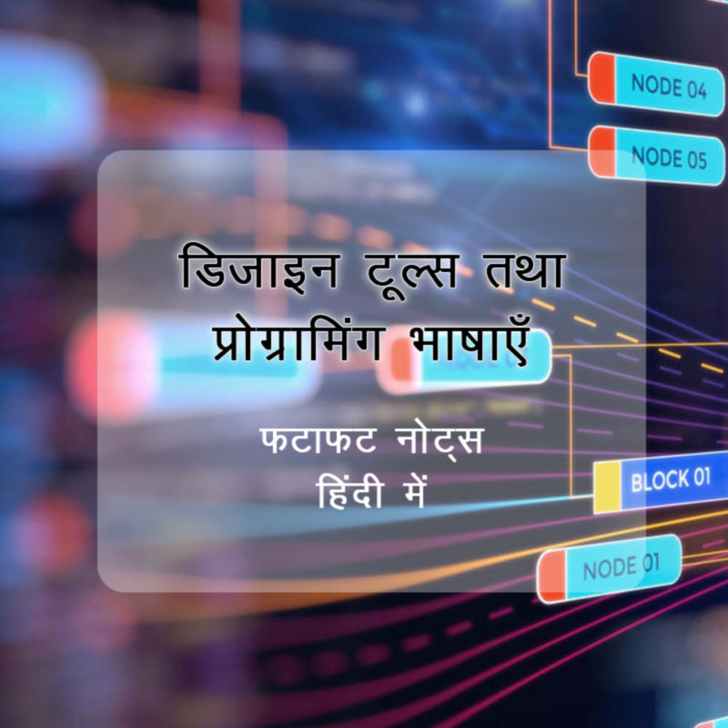 डिजाइन टूल्‍स तथा प्रोग्रामिंग भाषाएँ