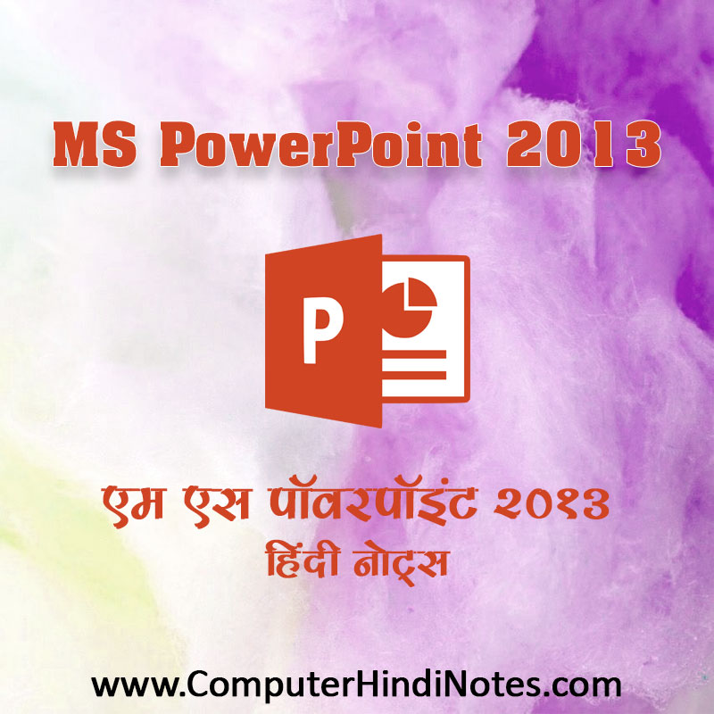एम एस पॉवरपॉइंट 2013 नोट्स