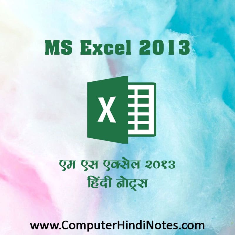एम एस एक्सेल 2013 हिंदी नोट्स