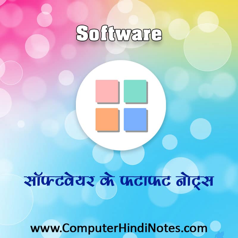 सॉफ्टवेयर फटाफट नोट्स