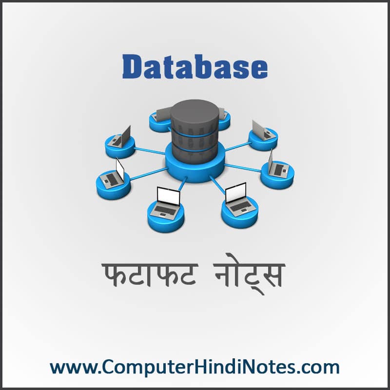 डेटाबेस फटाफट नोट्स