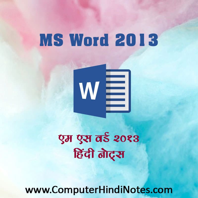 एम एस वर्ड 2013 नोट्स