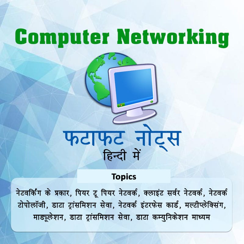 कंप्यूटर नेटवर्किंग फटाफट नोट्स