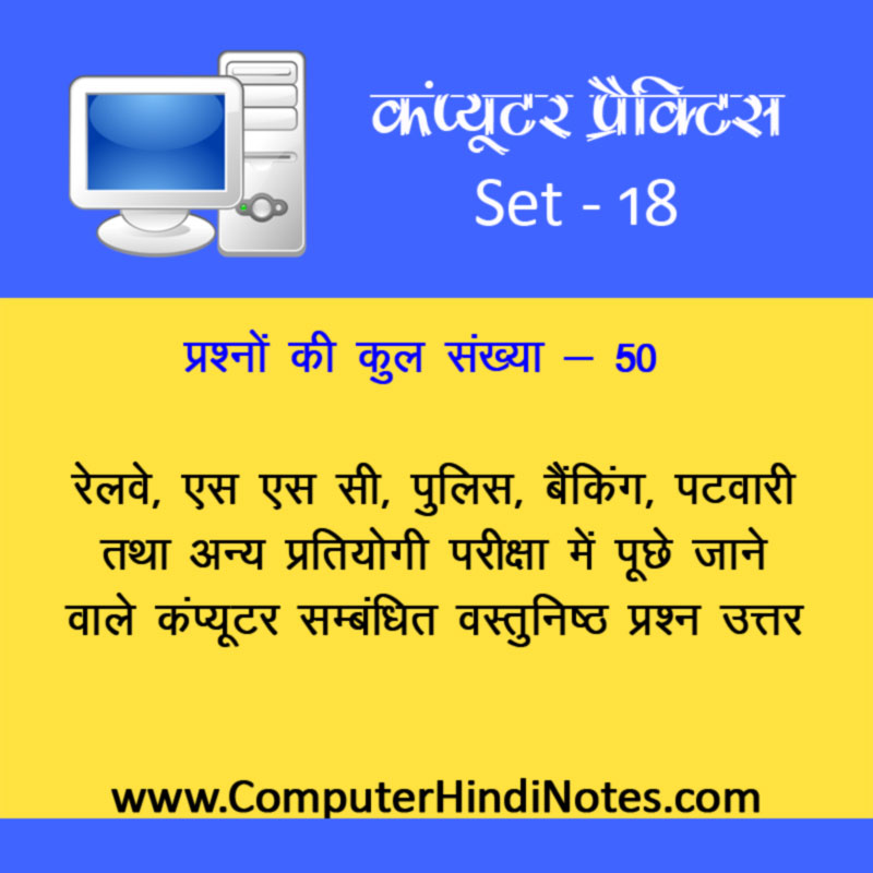 कंप्यूटर वैकल्पिक अभ्यास पेपर सेट 18