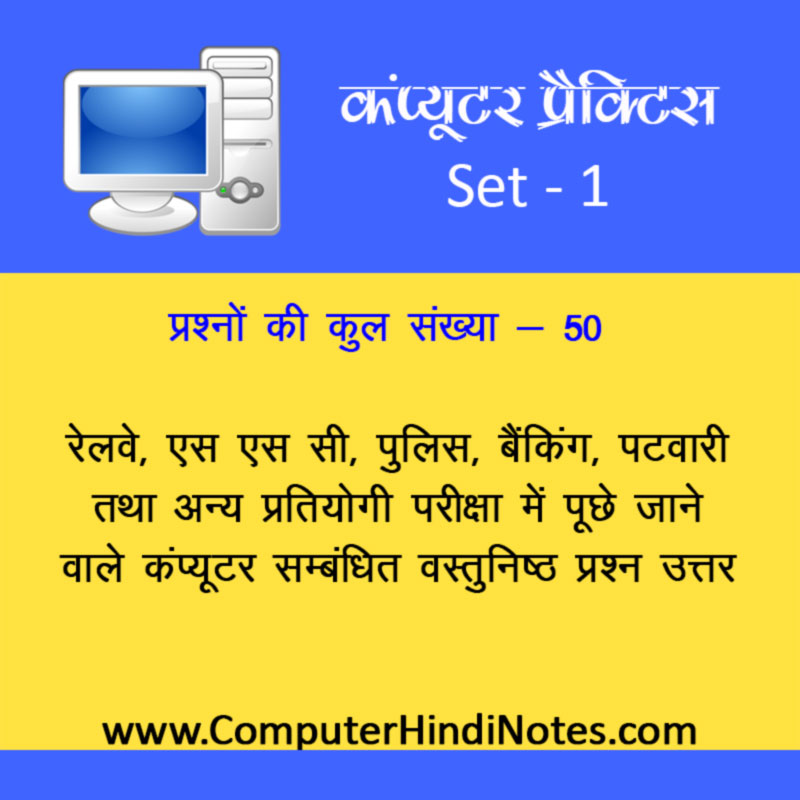कंप्यूटर वैकल्पिक अभ्यास पेपर सेट 1