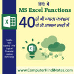 MS Excel Functions in Hindi