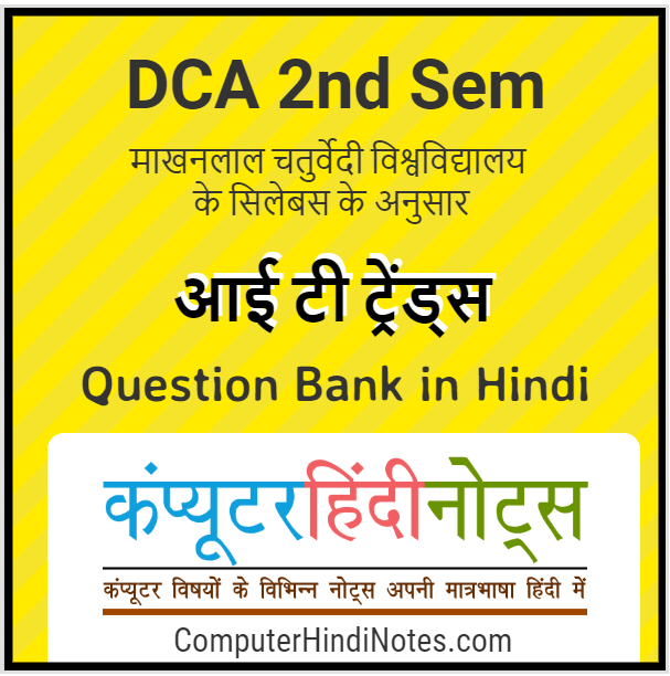 MCU DCA 2nd Sem IT Trends QB hindi